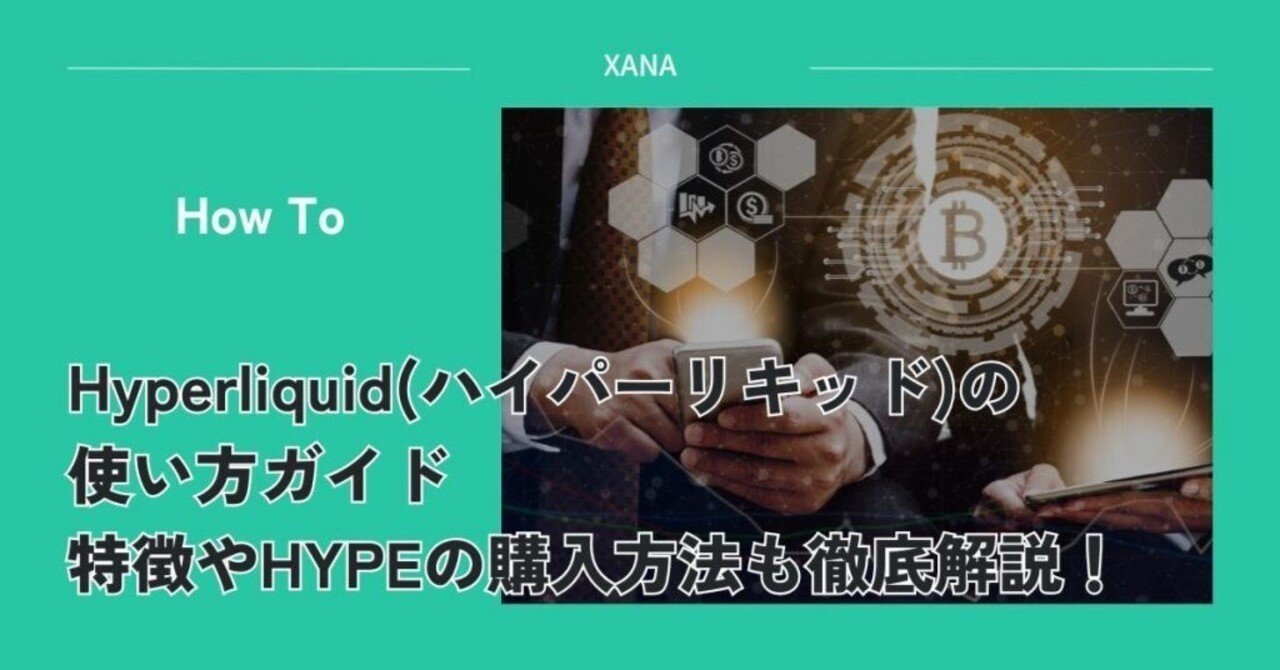 Hyperliquid(ハイパーリキッド)の使い方！実際に使って検証！｜xanamedia