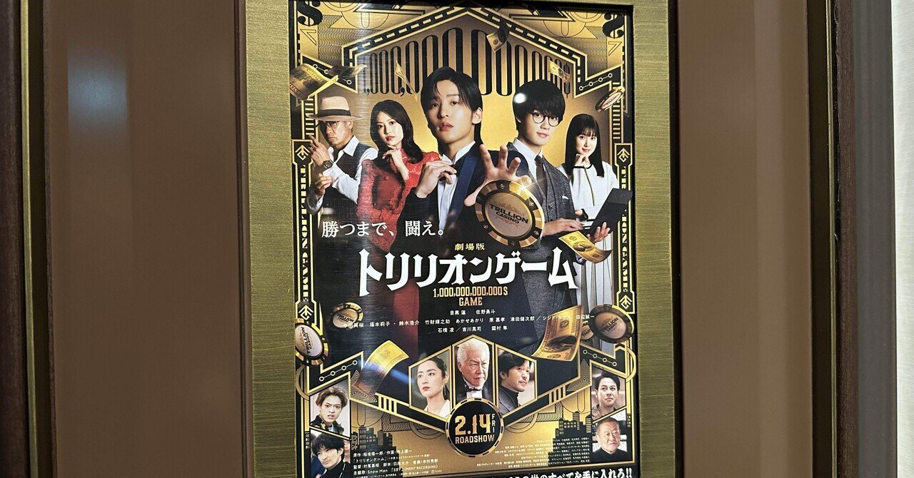 映画感想文「劇場版トリリオンゲーム」余計なことは考えず華麗な