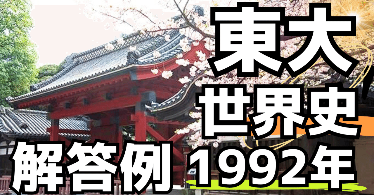 東大世界史（1992年）｜松山健介