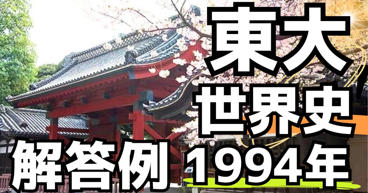 東大世界史（1994）｜松山健介