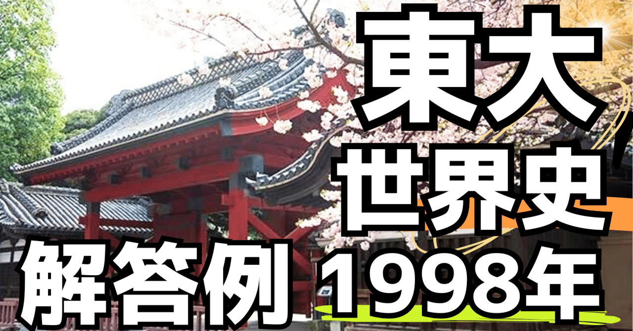 東大世界史（1998年）｜松山健介