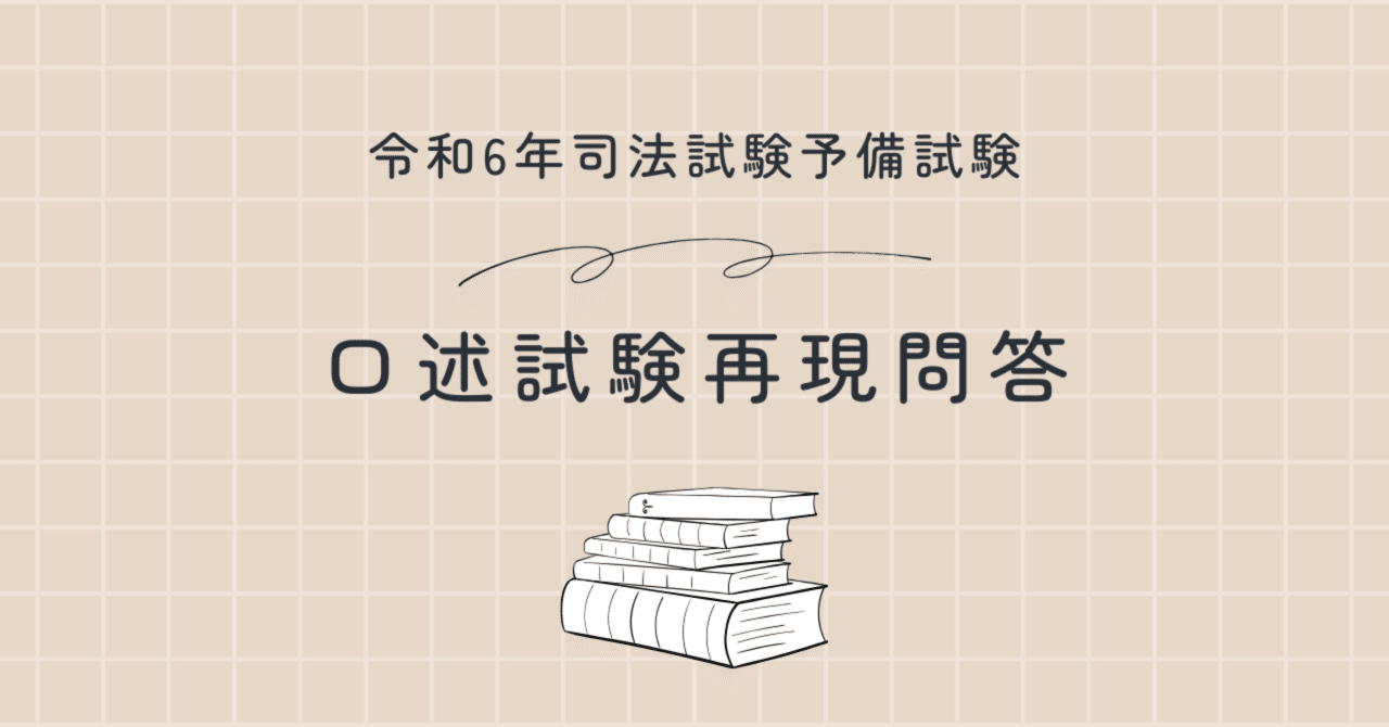 予備試験口述試験　再現集　口述模試（伊藤塾・LEC） 予備試験口述試験 再現集 口述模試（伊藤塾・LEC）