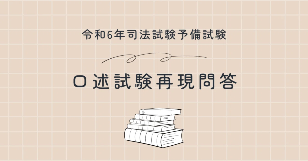 司法試験予備試験口述過去問2011-2023 img20251113122228155471.webp