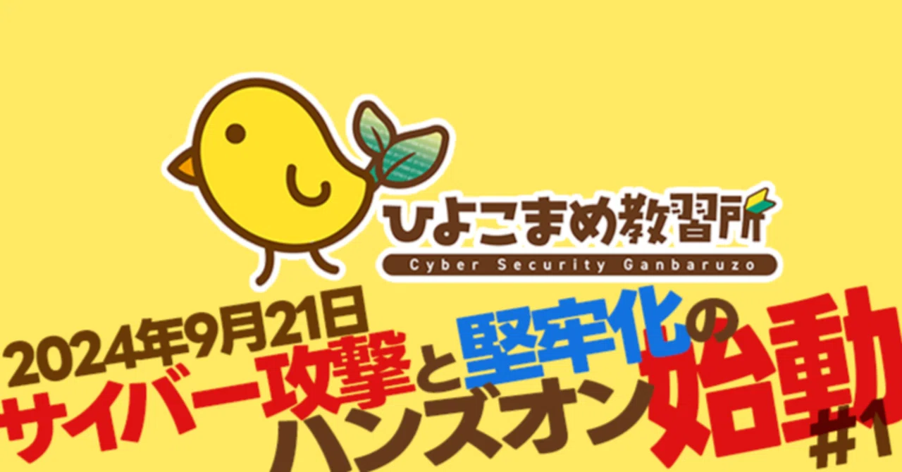 攻撃と堅牢化のハンズオン！Hardening初心者を救う「ひよこまめ教習所