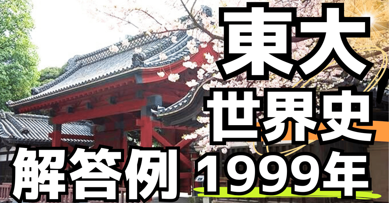 東大世界史（1999年）｜松山健介