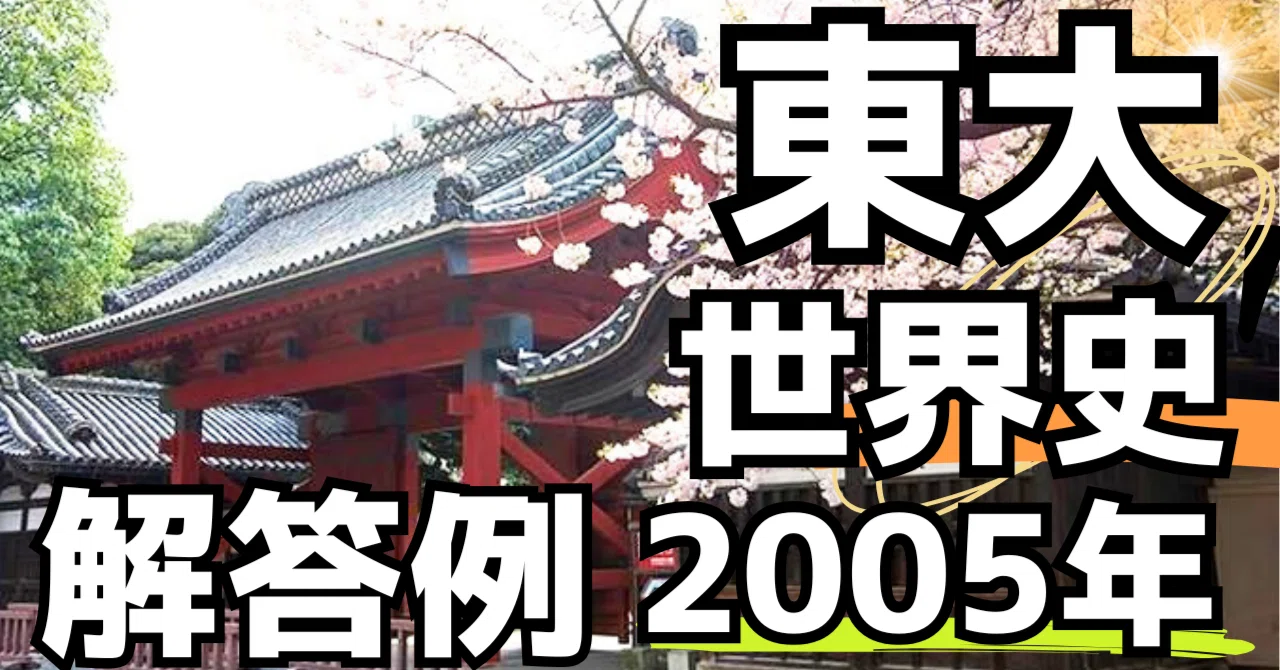 東大世界史（2005年）｜松山健介