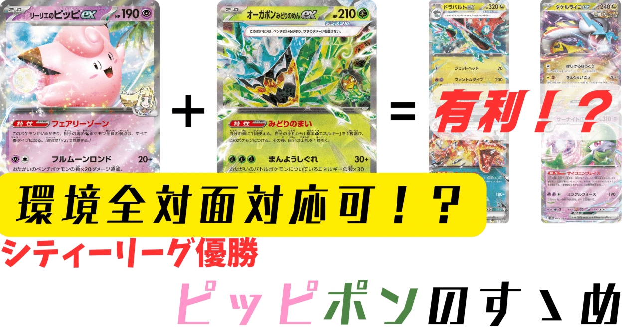 シティリーグ優勝　ピッピオーガポン　構築済みデッキ　ポケモンカード 石田様用 ピッピオーガポン 構築済みデッキ シティリーグ優勝