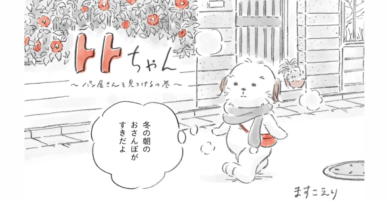 コンテスト審査中…【連載】『トトちゃん』～パン屋さんを見つけるの巻 