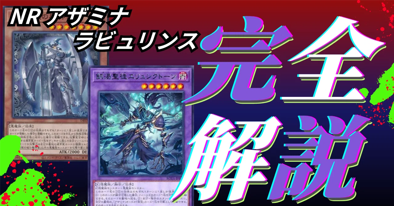 大会構築　ラビュリンスデッキ Amazon.co.jp: 【デッキ販売】 ラビュリンスデッキ 大会構築デッキ