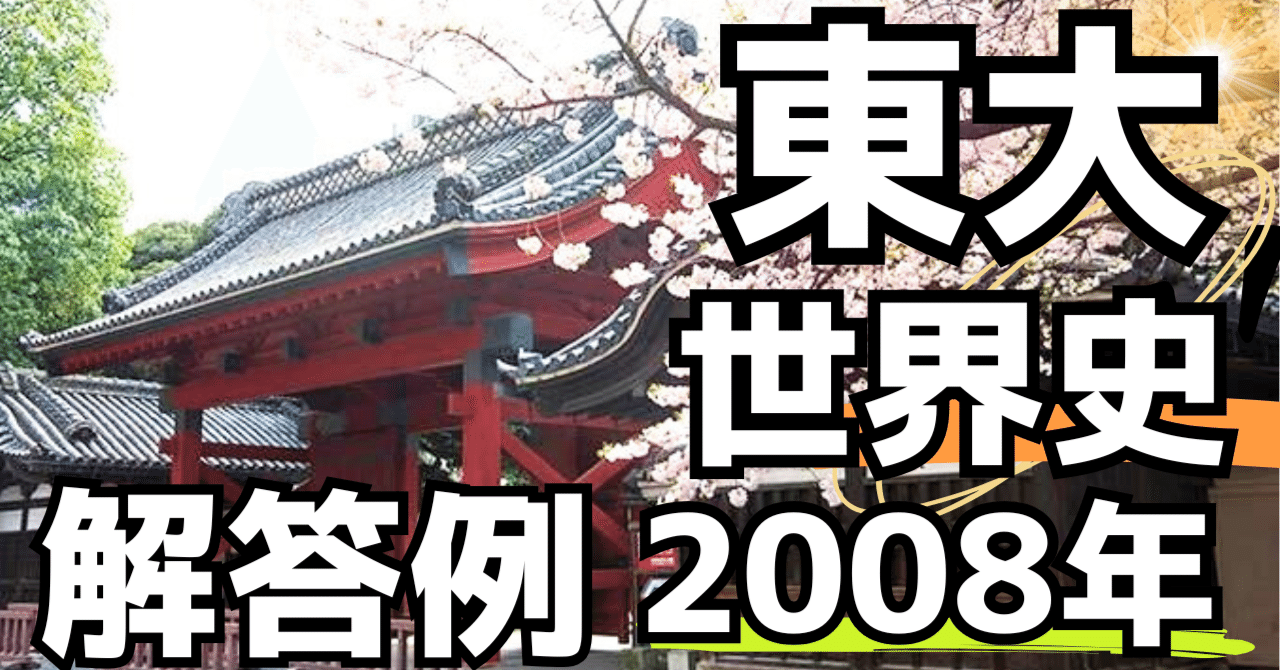東大世界史（2008年）｜松山健介