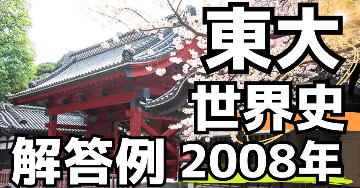 Xam 世界史 2008年 東大世界史（2008年）｜松山健介