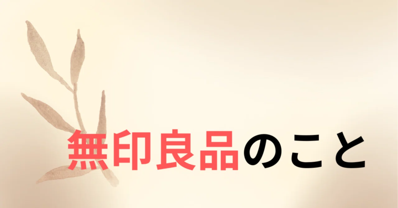 無印 良品 バイト きつい