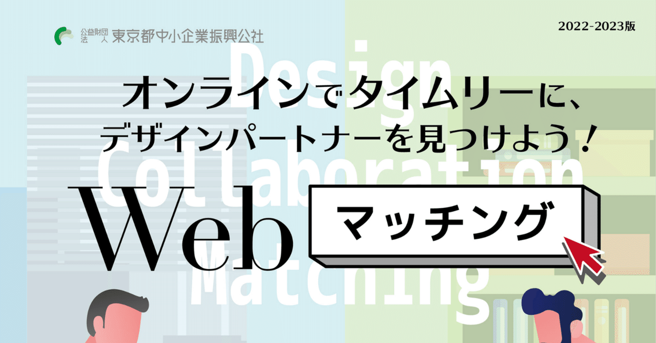 中小企業の成長を支えるデザインとは？ 東京都中小企業振興公社の2つの