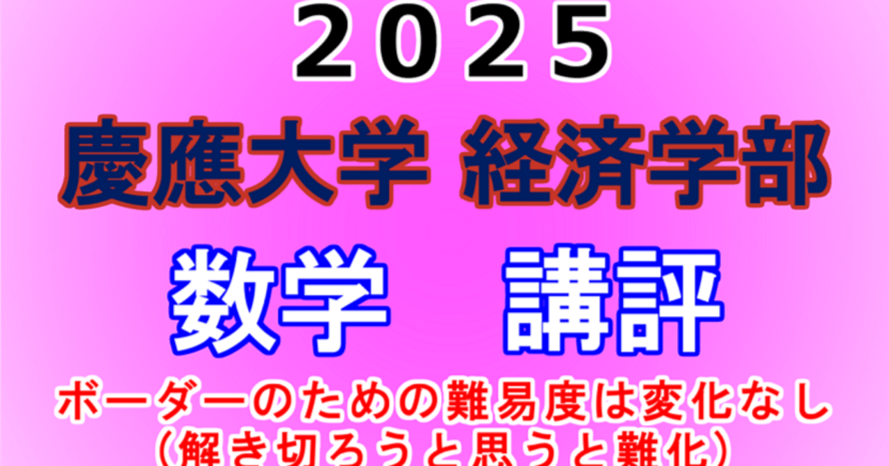2025年 慶應義塾大学 経済学部 数学 講評動画｜東大数学9割の