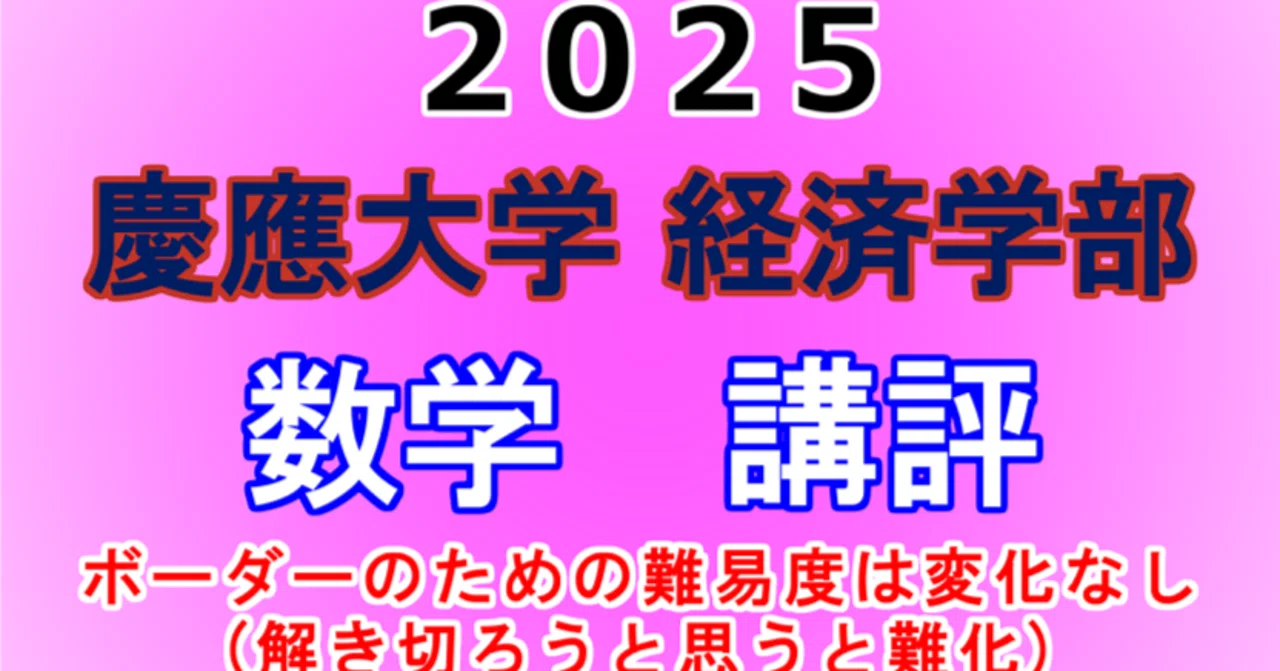 2025年 慶應義塾大学 経済学部 数学 講評動画｜東大数学9割のKATSUYAが