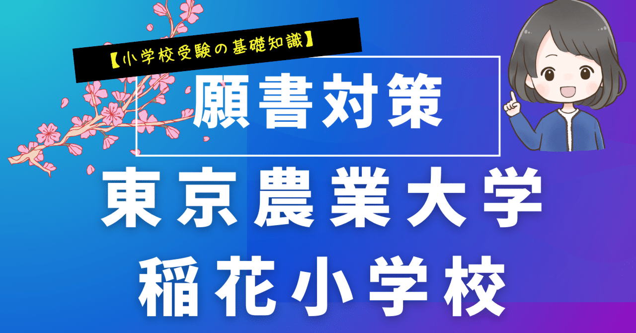 願書対策】東京農業大学稲花小学校｜【小学校受験コンサルタント】さくら