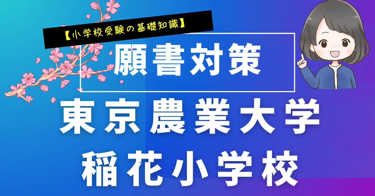 【東京農業大学稲花小学校】小学校受験　講演会資料　面接　願書作成　例文 東京農業大学稲花小学校】小学校受験 講演会資料 面接 願書作成 例文
