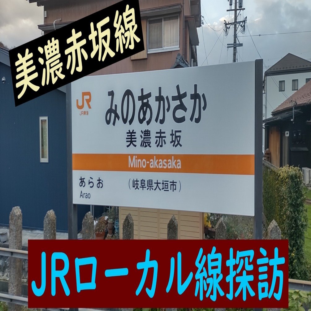 JR東海最後の未乗路線「美濃赤坂線」に乗る｜madaka_Railway