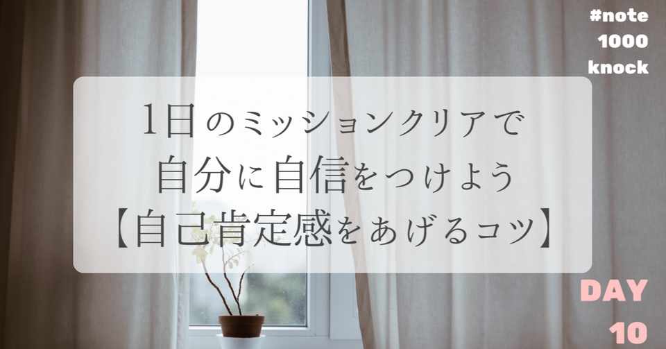 1日のミッションクリアで 自分に自信をつけよう 自己肯定感をあげるコツ ナツミ Natsumi Note