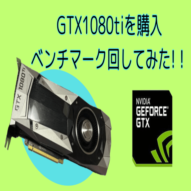 GTX1080tiを購入！ベンチマークも！｜はるの趣味いろいろ