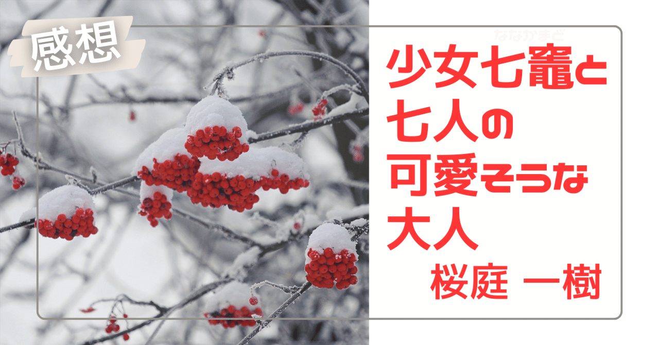 ７回地獄で焼かれて得た【炭】は「少女七竈と七人の可愛そうな大人」【感想・紹介】〈無料公開中〉｜井の中で本読み＊毎週金or土曜日の夜更新で本紹介, image size:1280x670
