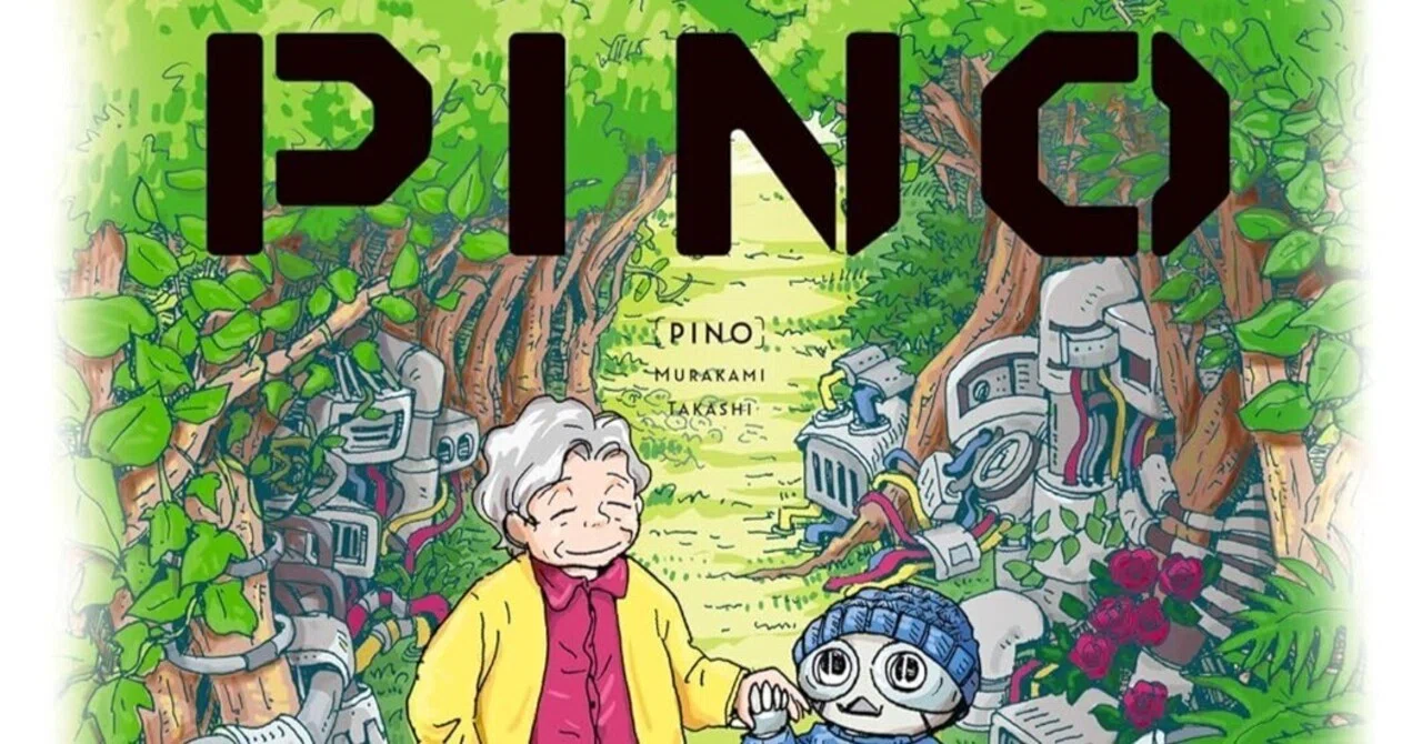 ピノ：PINO （全1巻｜村上たかし）KindleUnlimited傑作選レビュー