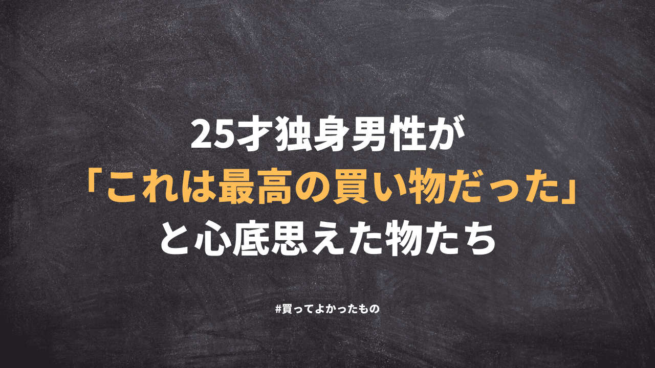 25才独身男性が これは最高の買い物だった と心底思えた物たち まさみつ Note