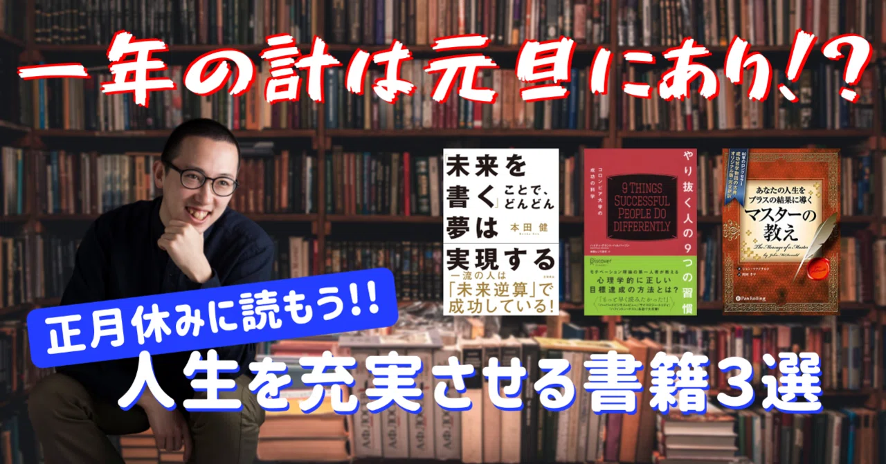 _読書家推薦_人生を充実するために_正月休み_に読みたい書籍３選_
