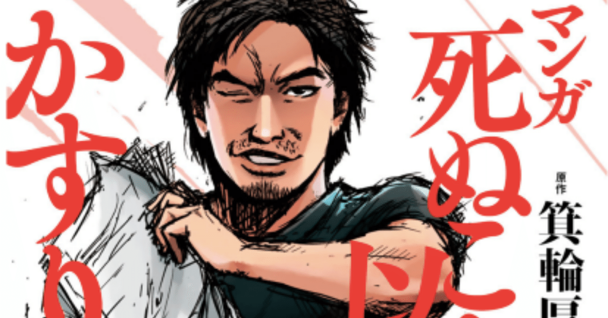 2020年一発目に読んだほうがいいマンガ 「死ぬこと以外かすり傷