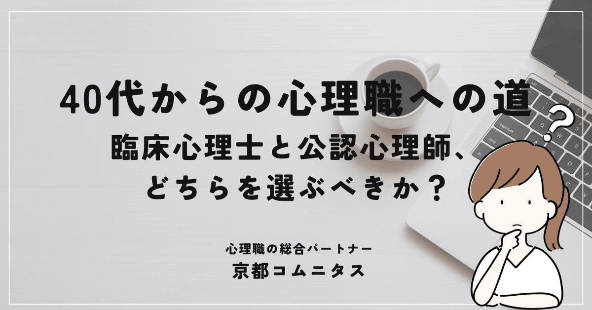 40代からの心理職への道：臨床心理士と公認心理師、どちらを選ぶ