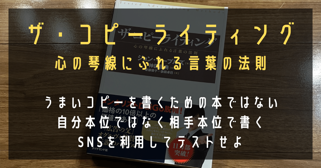 ザ・コピーライティング 心の琴線にふれる言葉の法則』｜高橋ひろあき