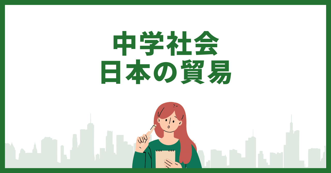 中学社会】日本の貿易の特色と課題をわかりやすく解説！重要ポイントまとめ｜ノリコ