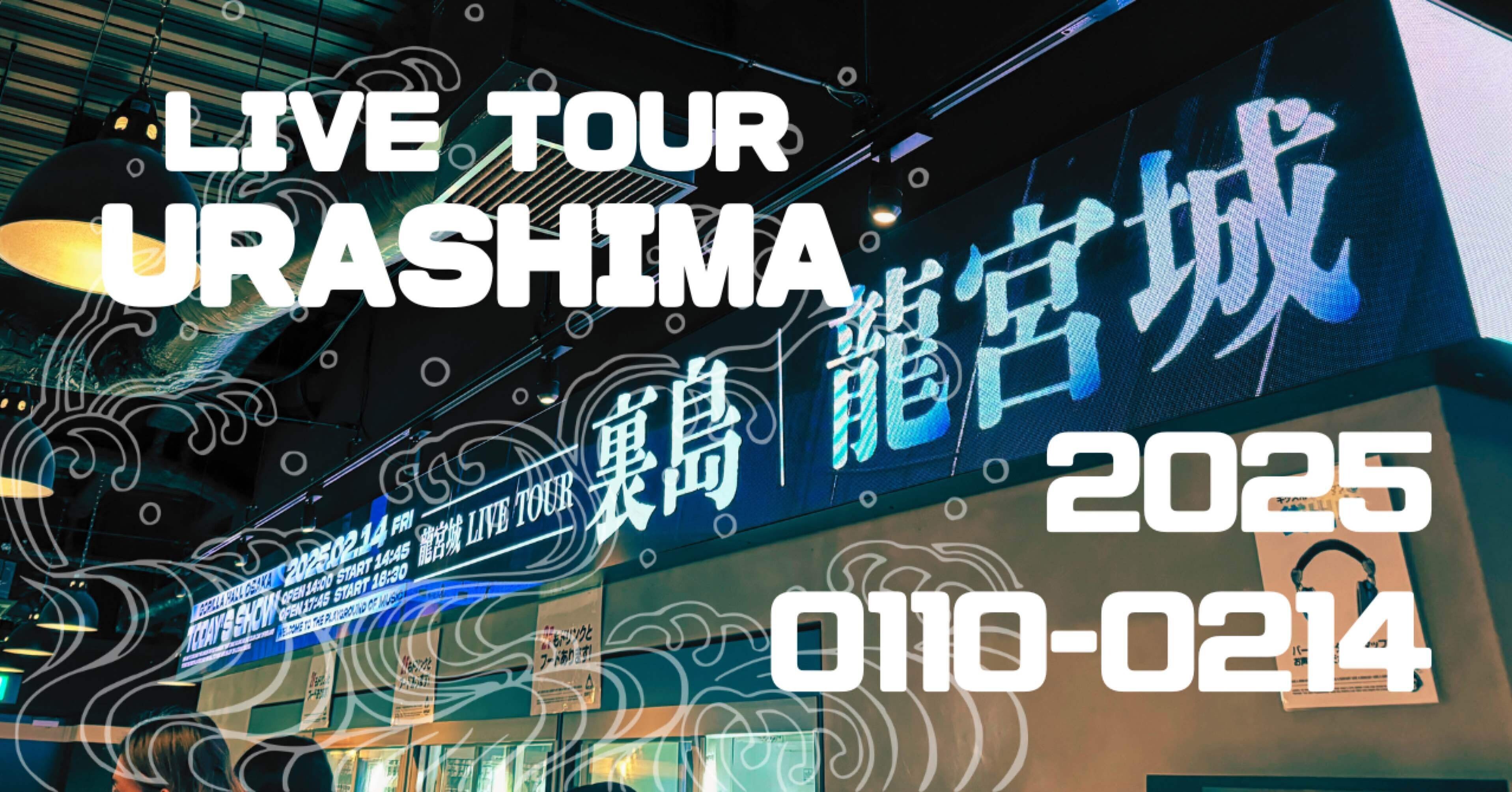 ⭐︎1枚90円⭐︎バラ売り 龍宮城 武道館 零零 裏島 ULTRA SEAFOOD 龍宮城 2025年2月22日 日本武道館「裏島」
