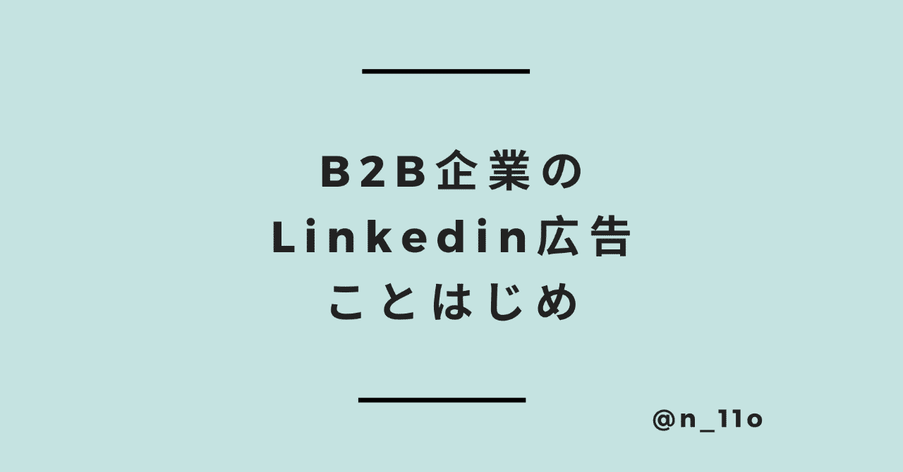 B2b Saas企業のlinkedin広告ことはじめ 事例あり Naoki Ito Repro Inc 銭湯ぐらし Note