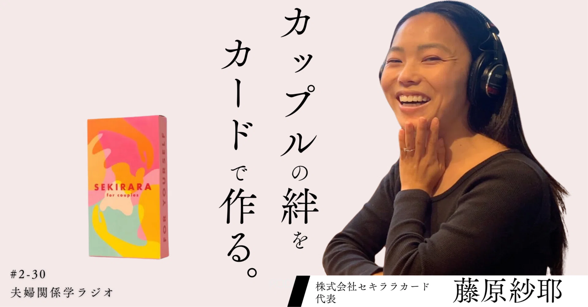 カードでカップルの絆を修復？話題のセキララカードとは？｜アツ／鶴田敦彦