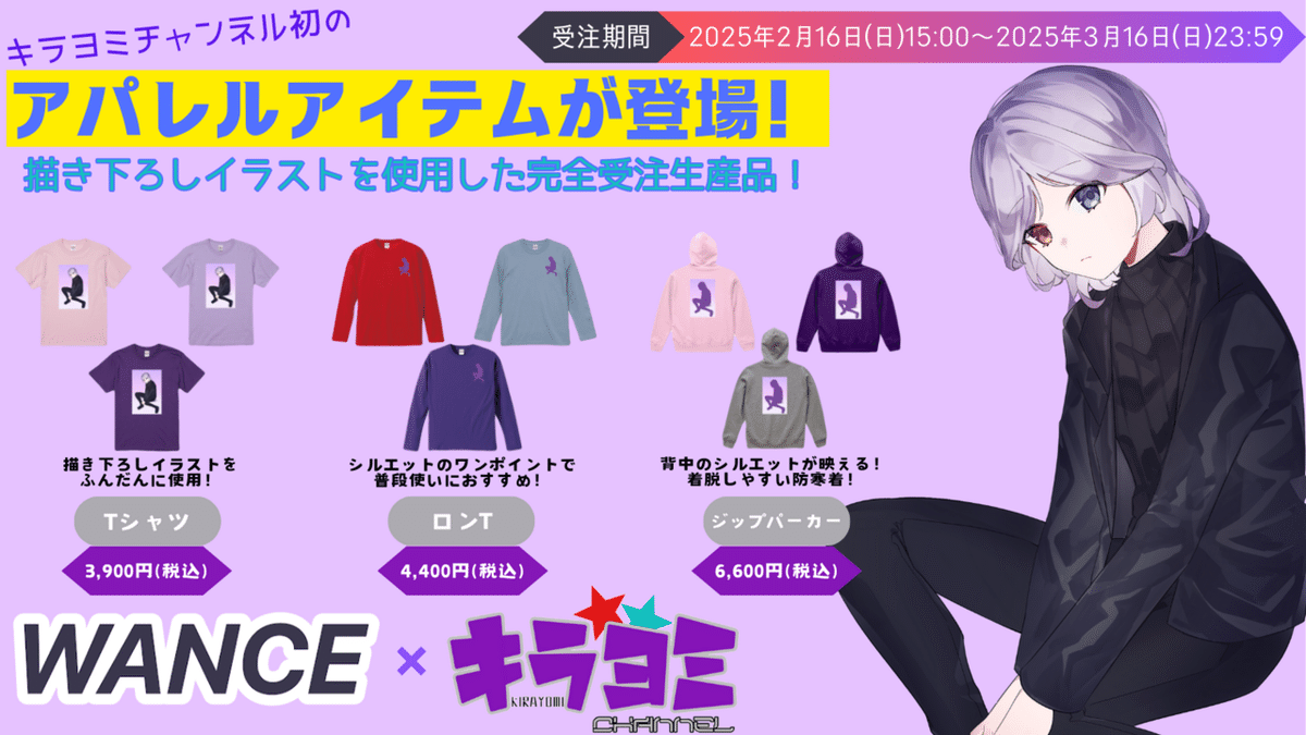 輝夜月　アパレル WANCE様よりアパレルアイテムが発売決定！【2025年3月16日(日)23
