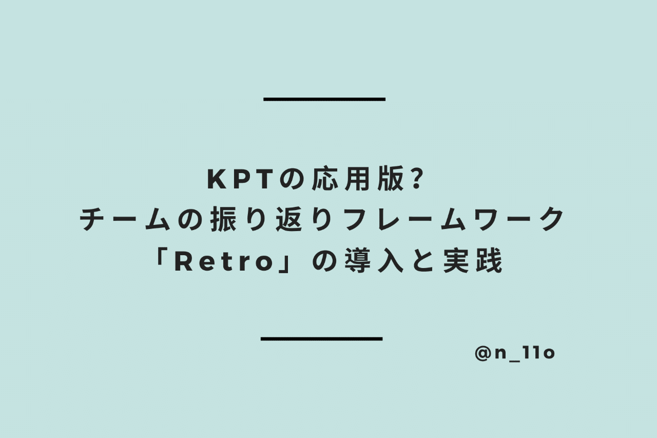 Kptの応用版 チームの振り返りフレームワーク Retro の導入と実践 Naoki Ito Repro Inc 銭湯ぐらし Note