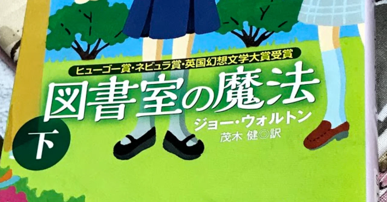 図書室の魔法 上 (創元SF文庫)／ジョー・ウォルトン、茂木 健、松尾 