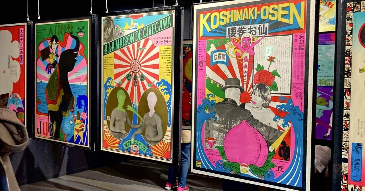 ジャパン・アヴァンギャルドーアングラ演劇傑作ポスター展@扇町