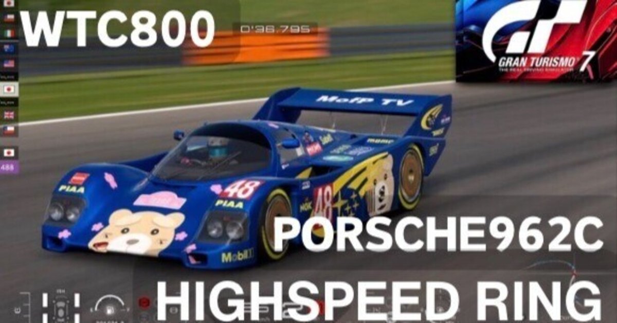 GT7【WTC800　ハイスピードリング20周】ポルシェ962Cが速すぎ。ピットインでガソリン入れ忘れミスしたのに関係なく勝利。
