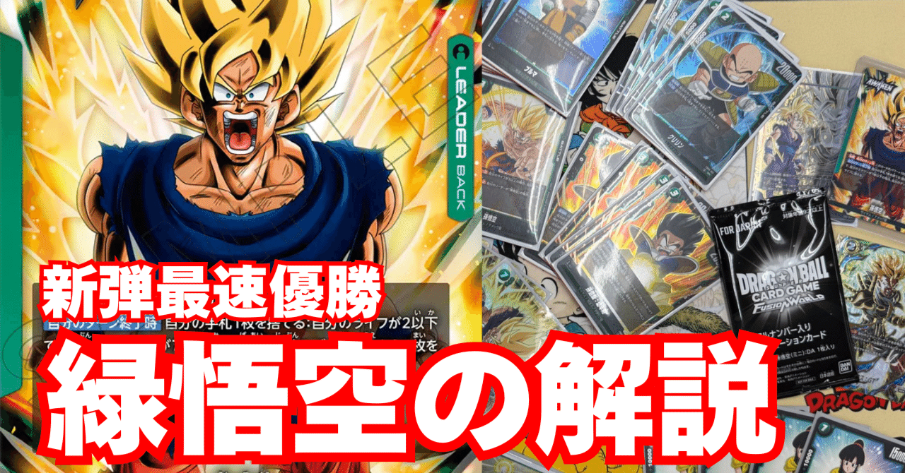 アルバト最速優勝!緑悟空のススメ【DBFW5弾】|トシ アルバト最速優勝!緑悟空のススメ【DBFW5弾】|トシ