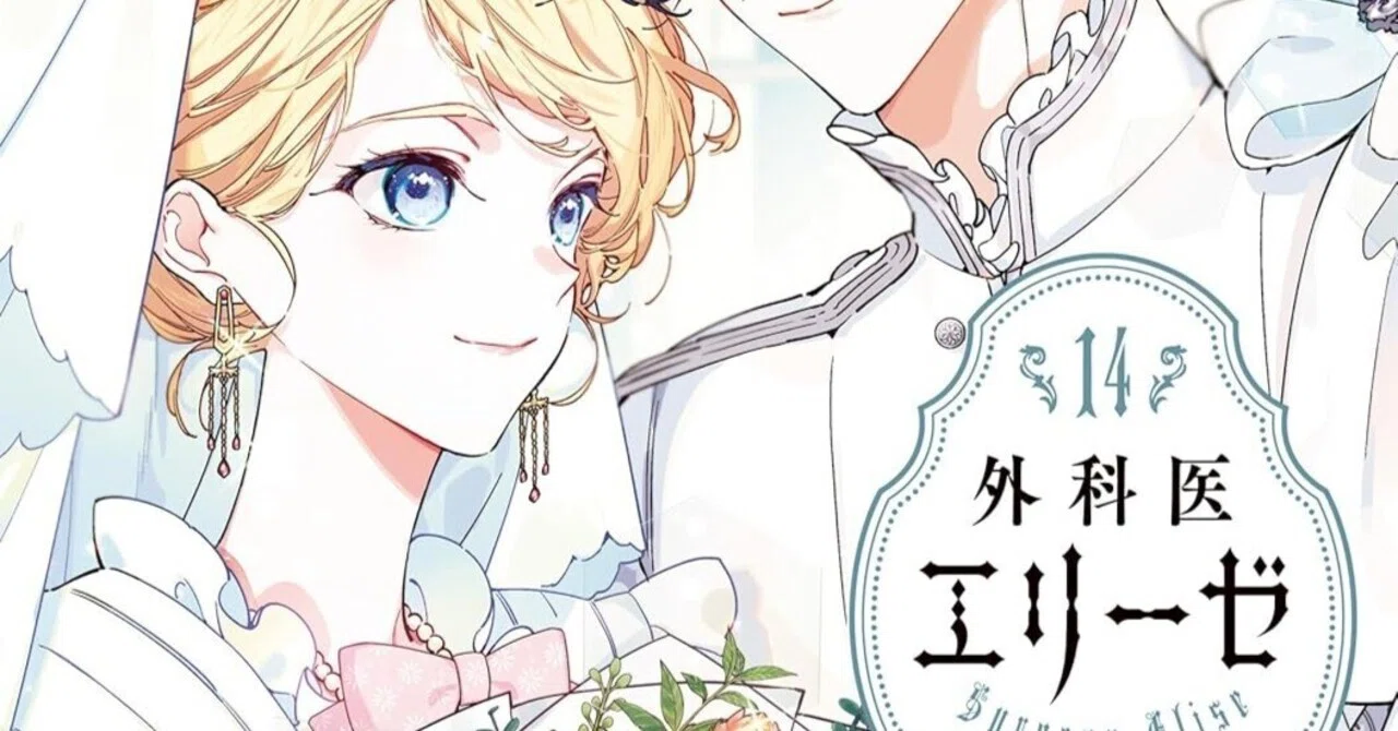 外科医エリーゼ』が完結したので、また悪役令嬢モノの類型を読み直し 