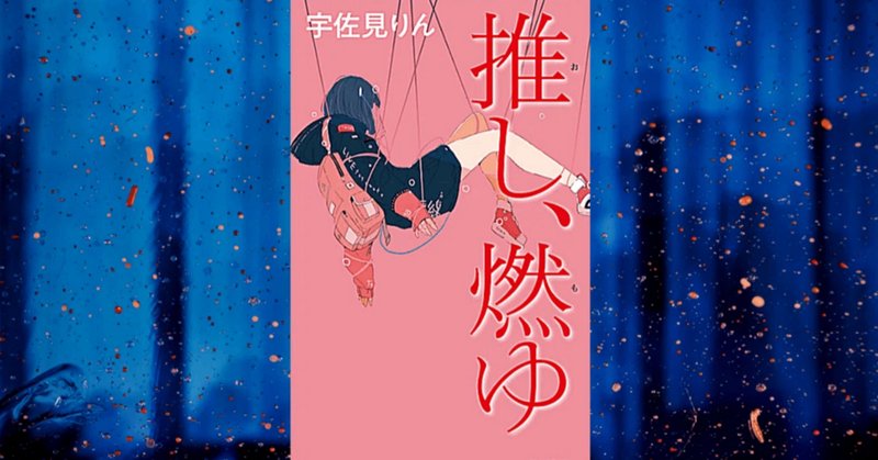 推しはなかったが、解釈に共感した 「推し、燃ゆ」（宇佐美りん