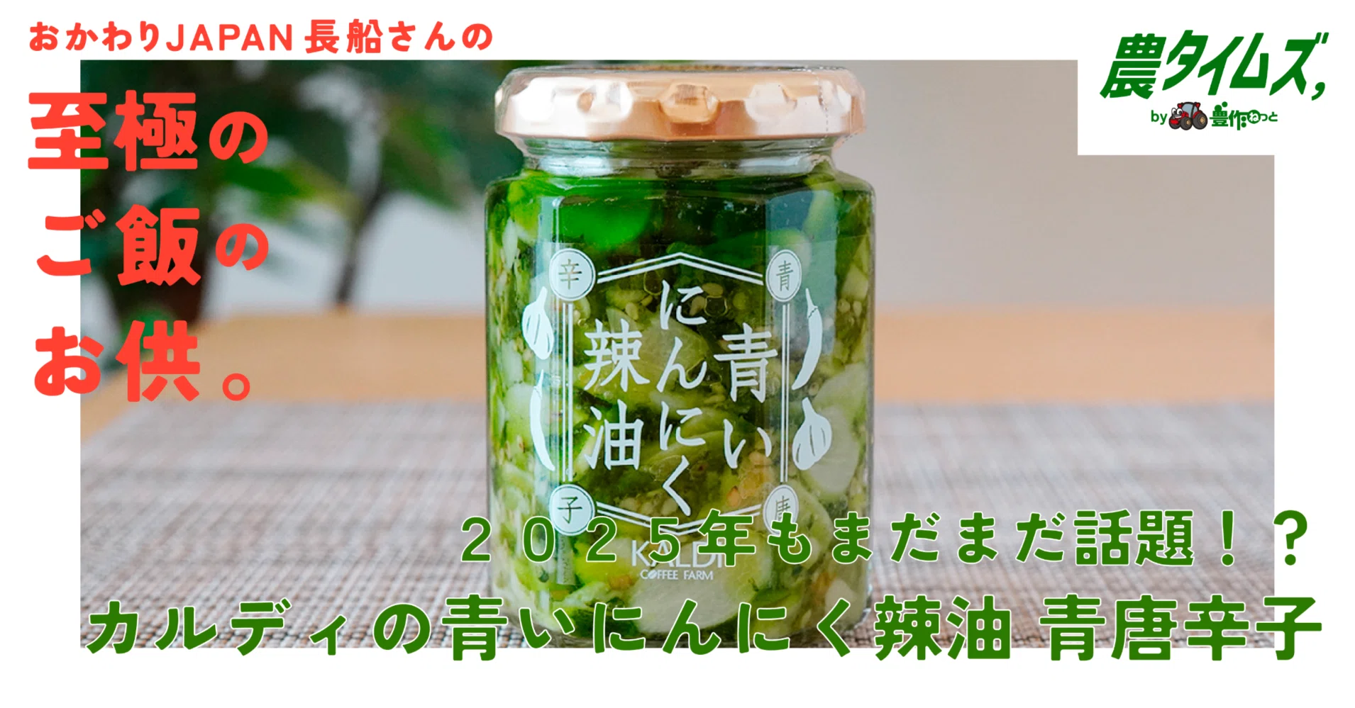 2025年もまだまだ話題！？カルディの青いにんにく辣油 青唐辛子｜農