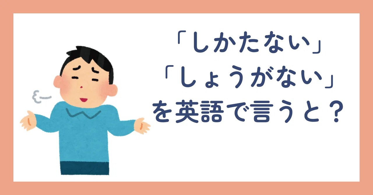 仕方 ない 英語