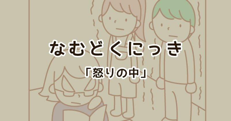 怒りの中 母が不機嫌になった時の家の中 なむ Note