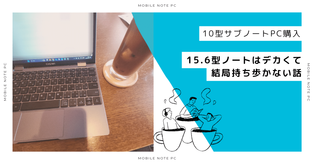10型サブノートPC購入】15.6型ノートはデカくて結局持ち歩かない
