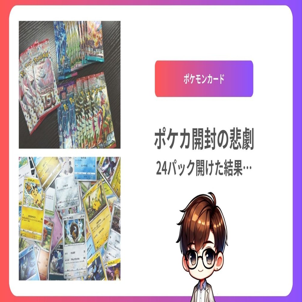 ポケモンカード開封の悲劇：24パック開けた結果…｜SED
