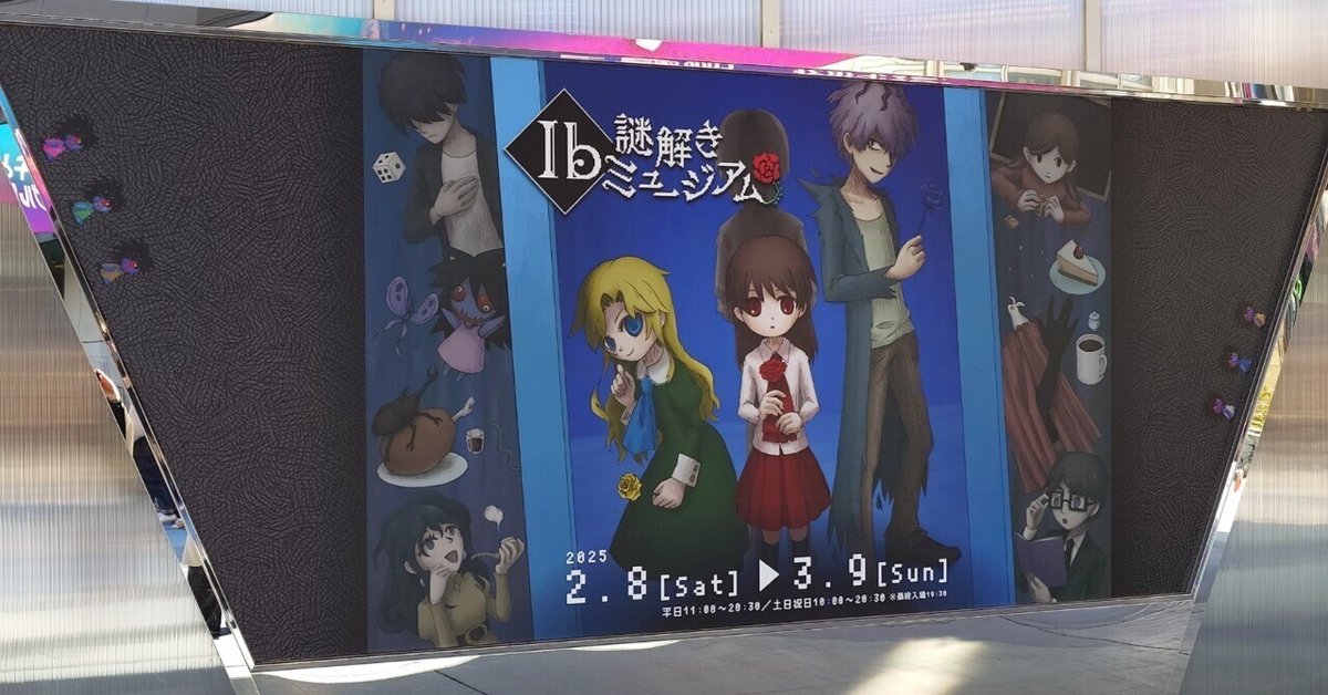 謎解き】『Ib謎解きミュージアム』幻のゲルテナ展からの脱出