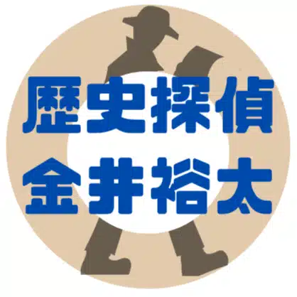 歴史探偵 金井裕太